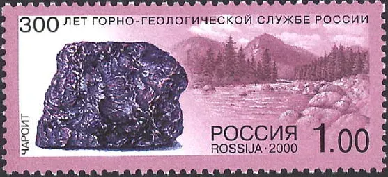 Russian postage stamp honoring charoite.
